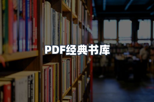 PDF经典书库