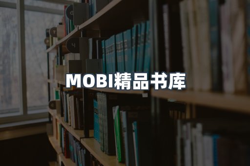 MOBI精品书库