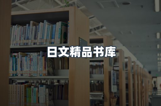 日文精品书库