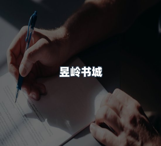 关于昱岭书城